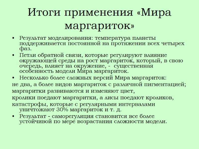 Итоги применения «Мира маргариток» Результат моделирования: температура планеты поддерживается постоянной на протяжении всех четырех